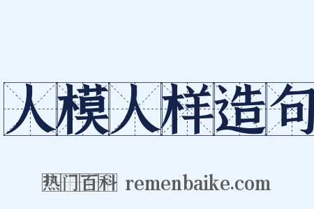 人模人样造句是什么意思的图片